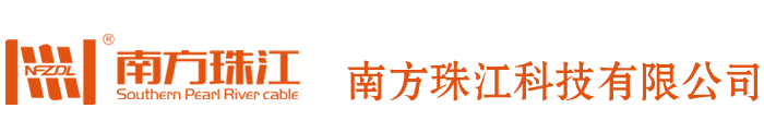 廣州珠江電纜 珠江電線(xiàn)電纜生產(chǎn)