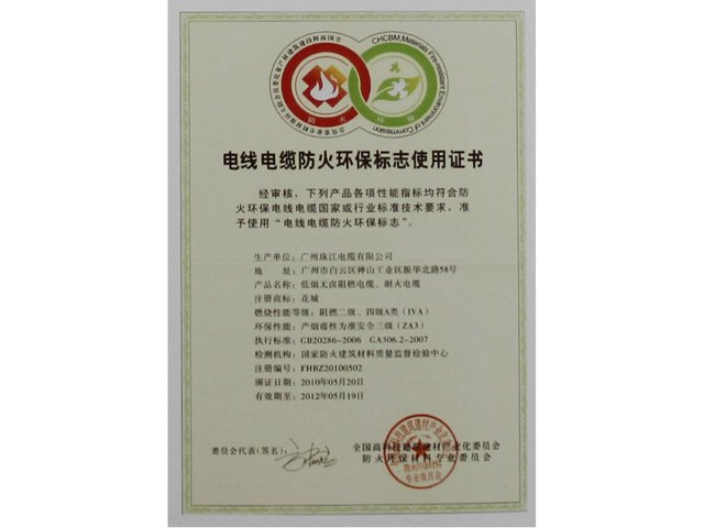 電線(xiàn)電纜環(huán)保防火標(biāo)識(shí)使用證書(shū)